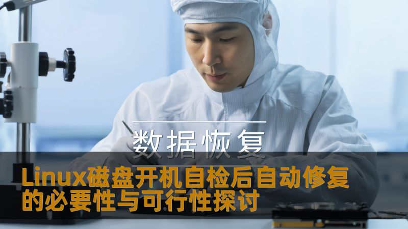 Linux磁盘开机自检后自动修复的必要性与可行性探讨
