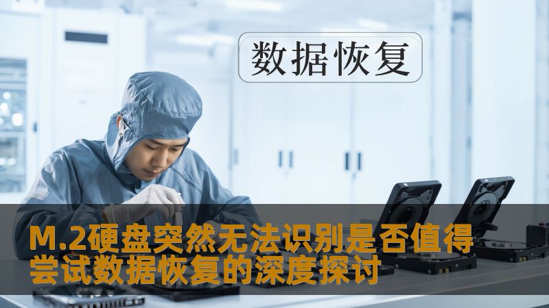 M.2硬盘突然无法识别是否值得尝试数据恢复的深度探讨