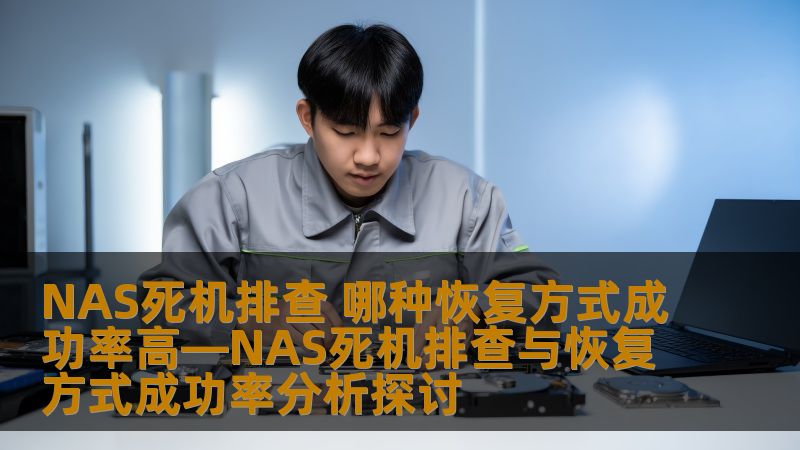 深入探讨NAS死机排查与恢复方式成功率，帮助用户了解常见故障、操作步骤及实战案例，提升数据恢复效率。