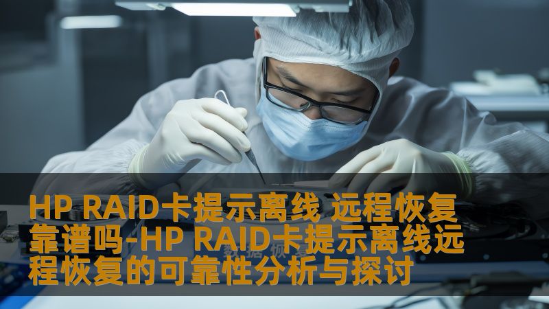 探讨HP RAID卡提示离线的现象及其远程恢复的可靠性，提供实用操作方法与真实案例，帮助用户更好地应对数据恢复问题。