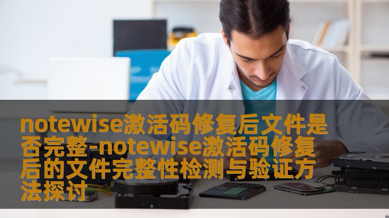 探讨notewise激活码修复后文件完整性检测与验证方法，帮助用户解决文件损坏问题。