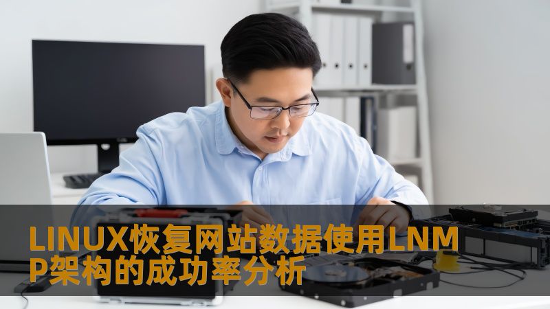 LINUX恢复网站数据使用LNMP架构的成功率分析 LINUX恢复网站数据使用LNMP架构的成功率分析