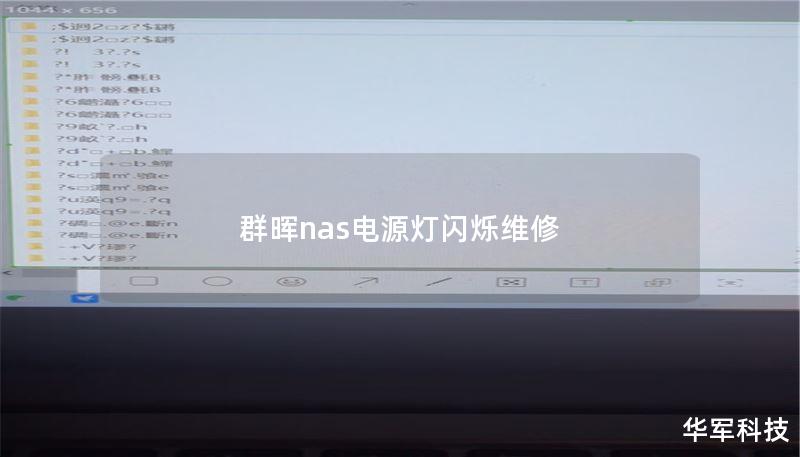 本文详细介绍了群晖NAS电源灯闪烁的原因及维修方法，包括故障排查、真实案例分析和用户常见问题解答。
