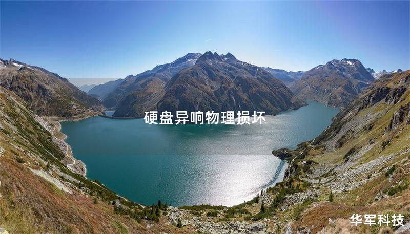 本文深入探讨硬盘异响及物理损坏的原因、解决方案和数据恢复技巧，帮助用户保护数据安全。