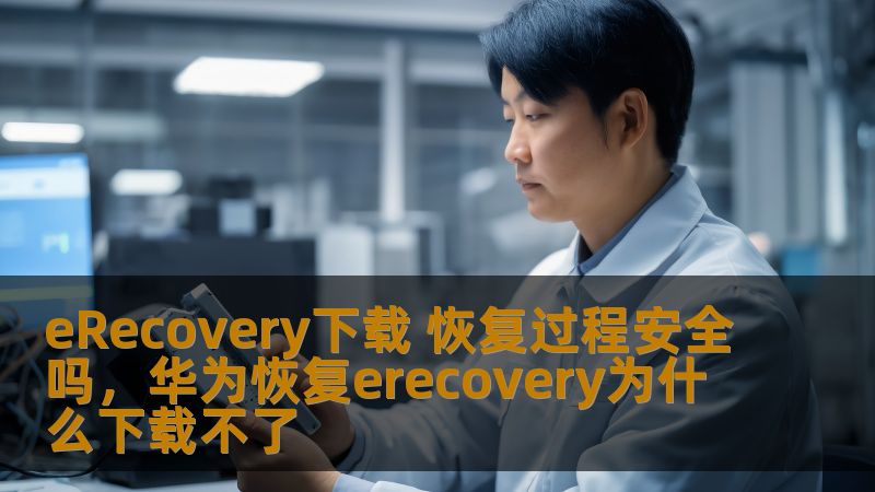 许多用户在面对数据丢失或设备故障时，选择使用eRecovery进行恢复。然而，关于eRecovery下载和恢复过程的安全性，许多用户心存疑虑。本文将带你全面了解eRecovery的功能、安全性以及如何保护你的数据。