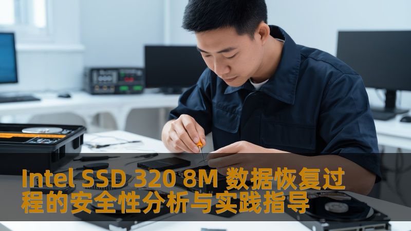 Intel SSD 320 8M 数据恢复过程的安全性分析与实践指导