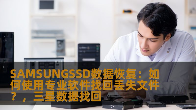 如果你的SAMSUNGSSD突然丢失文件，不必惊慌。通过专业的数据恢复软件，你有机会将重要文件恢复到原位。本文将教你如何高效、安全地进行SAMSUNGSSD数据恢复。