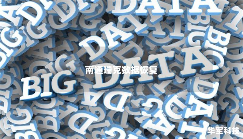 南通瑞克数据恢复提供专业的数据恢复服务，解决硬盘、手机等设备的数据丢失问题。了解我们的服务和成功案例。