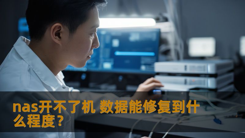 了解NAS开不了机的原因及数据修复的可能性，提供详细的故障分析和恢复步骤。