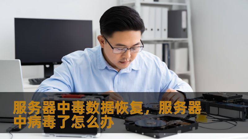 服务器中毒数据恢复，服务器中病毒了怎么办