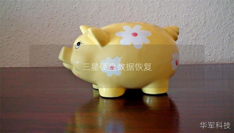 三星硬盘数据恢复