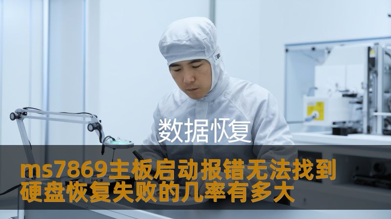 ms7869主板启动报错无法找到硬盘恢复失败的几率有多大