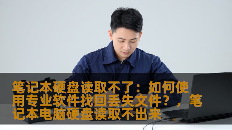 笔记本硬盘读取不了？文件丢失了怎么办？通过使用专业的数据恢复软件，你可以轻松找回丢失的文件，避免重要资料的永久丢失。本文将详细介绍如何通过专业软件找回丢失的文件，并提供解决方案，让你不再为数据丢失而担忧。