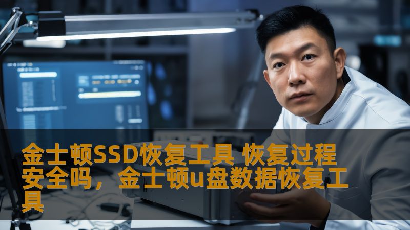 本文详细介绍了金士顿SSD恢复工具的功能与优势，分析了其恢复过程的安全性，帮助您在数据丢失时如何高效、安全地进行恢复。无论是个人用户还是企业级用户，金士顿SSD恢复工具都是保障数据安全的理想选择。