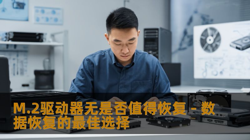 M.2驱动器无是否值得恢复 - 数据恢复的最佳选择 M.2驱动器无是否值得恢复 - 数据恢复的最佳选择