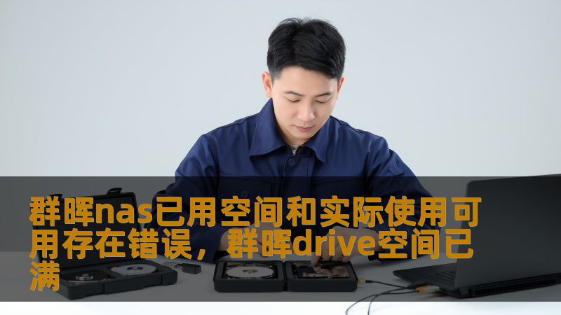 本文深入探讨了群晖NAS用户在使用过程中常见的“已用空间”与“实际可用空间”不一致的问题，分析其原因并提供解决方案，帮助用户更好地管理和优化存储空间。