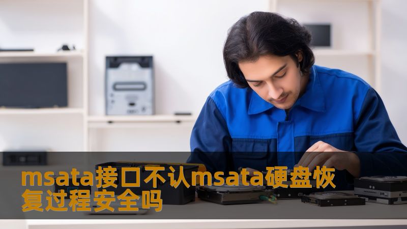 msata接口不认msata硬盘恢复过程安全吗
