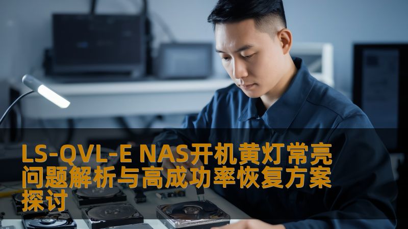 探讨LS-QVL-E NAS开机黄灯常亮问题解析与高成功率恢复方案，提供详尽的故障分析与恢复步骤。