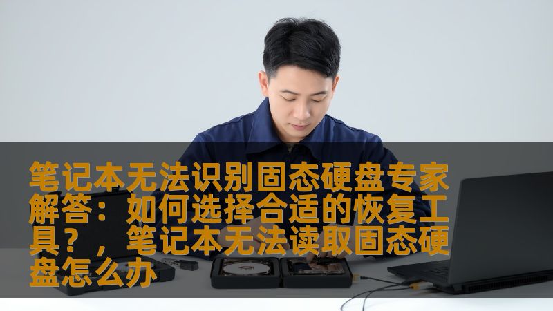 笔记本无法识别固态硬盘时，数据丢失和硬盘故障成为常见问题。本文将为你详细解析如何选择合适的恢复工具，帮助你解决无法识别硬盘的问题，确保数据安全。