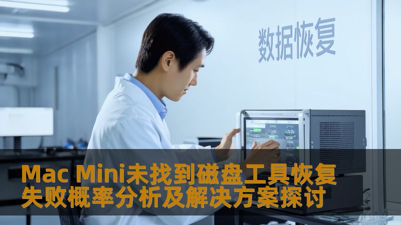 Mac Mini未找到磁盘工具恢复失败概率分析及解决方案探讨