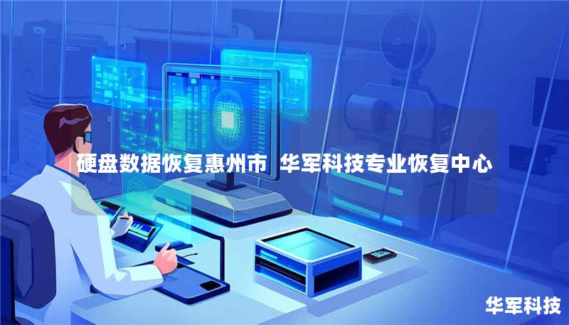 硬盘数据恢复惠州市 技王专业恢复中心 硬盘数据恢复惠州市 技王专业恢复中心
