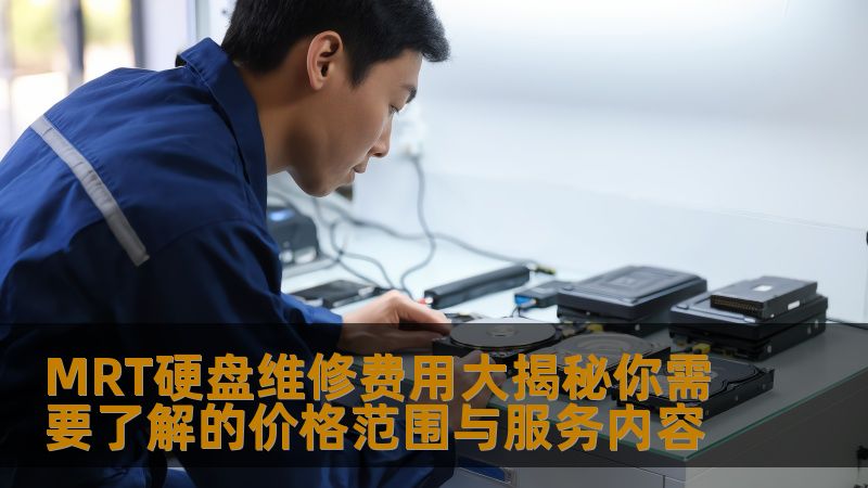MRT硬盘维修费用大揭秘，了解价格范围与服务内容，帮您解决硬盘故障问题。