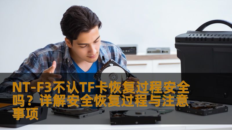 了解NT-F3不认TF卡的安全恢复过程，掌握故障分析与恢复步骤，确保数据安全。