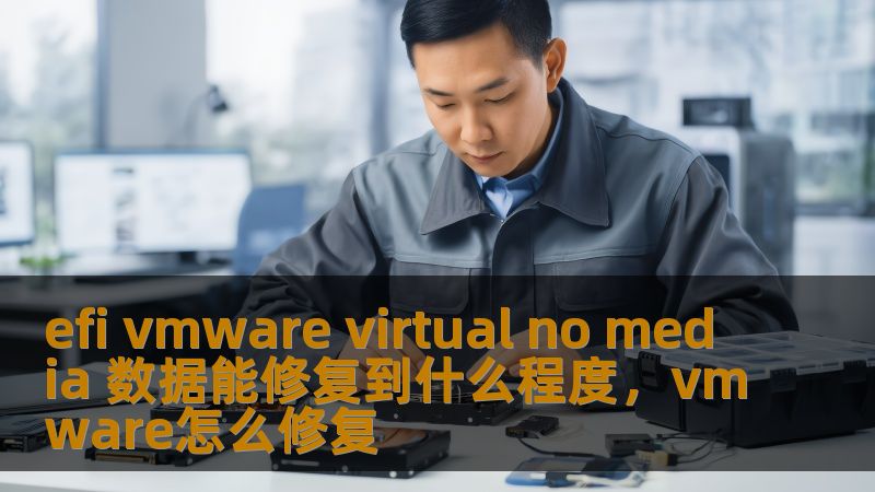 本文将介绍如何有效修复EFIVMware虚拟机无媒体数据的错误，解决虚拟机启动失败的问题，提升系统稳定性和使用体验。