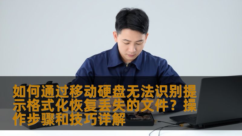 移动硬盘无法识别并提示格式化时，许多用户会感到困惑和焦虑。本文将为您提供详细的恢复丢失文件的操作步骤和技巧，帮助您轻松应对这一问题。