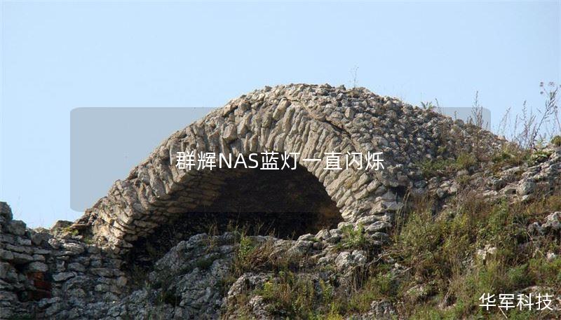 本文深入探讨群辉NAS蓝灯闪烁故障的原因及解决方法，提供详细的操作步骤和真实案例分析，帮助用户有效恢复数据。