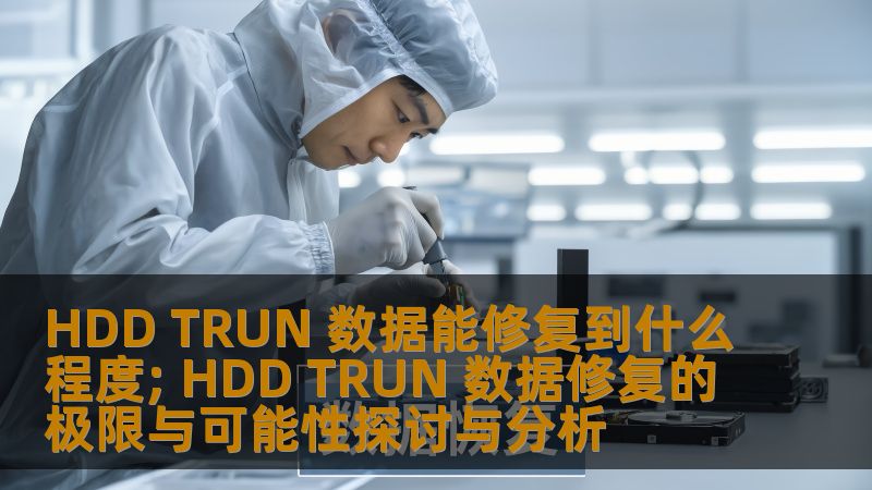 探索HDD TRUN数据修复的极限与可能性，分析常见故障及操作步骤，提供真实案例以帮助用户了解数据恢复的可行性。