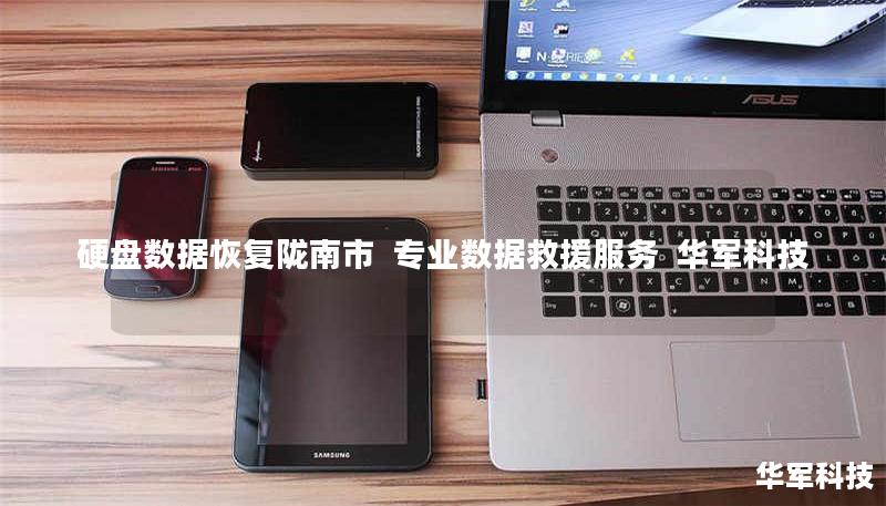 陇南市专业硬盘数据恢复服务，技王提供硬盘/U盘/服务器数据救援，覆盖逻辑损坏、物理故障等全场景恢复，成功率达98%，免费检测热线400-675-9388。