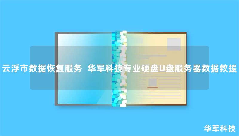云浮市专业数据恢复服务，技王提供硬盘/U盘/服务器数据救援，覆盖逻辑损坏、物理故障等场景，成功恢复率超95%，全国10城直营中心支持，免费咨询400-675-9388