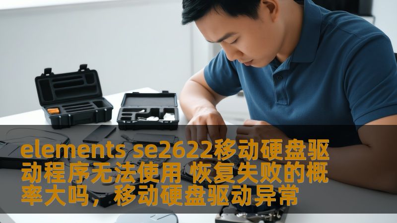 如果你遇到了ElementsSE2622移动硬盘驱动程序无法使用的情况，别着急！本文将为你分析恢复失败的几率，并提供解决方案。让我们来了解如何提高成功恢复的可能性。