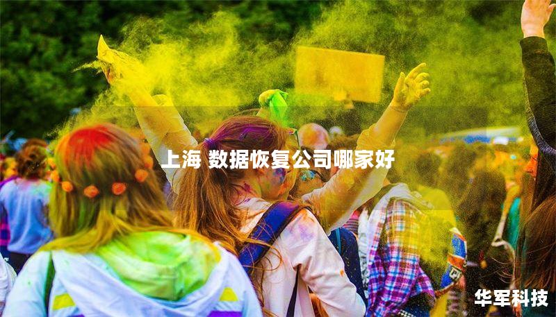 本文将介绍上海数据恢复公司哪家好，提供选择指南、真实案例分析以及用户常见问题解答，帮助您找到合适的数据恢复服务。