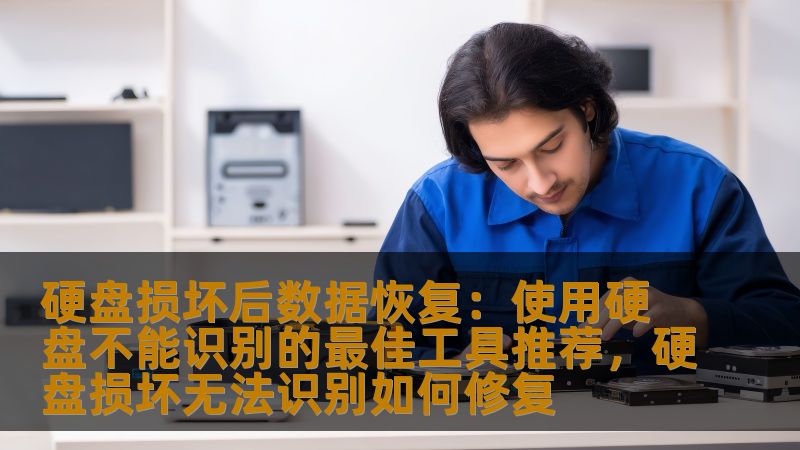 探索如何应对硬盘损坏后的数据丢失问题，了解一些高效的硬盘数据恢复工具，帮助你轻松恢复丢失的数据。