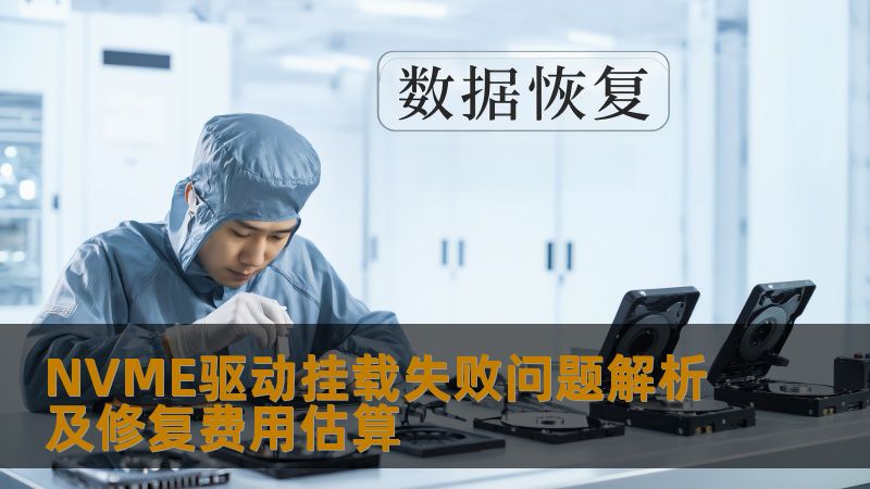 NVME驱动挂载失败问题解析及修复费用估算，详细分析常见故障及操作步骤，提供真实案例和常见问题解答。