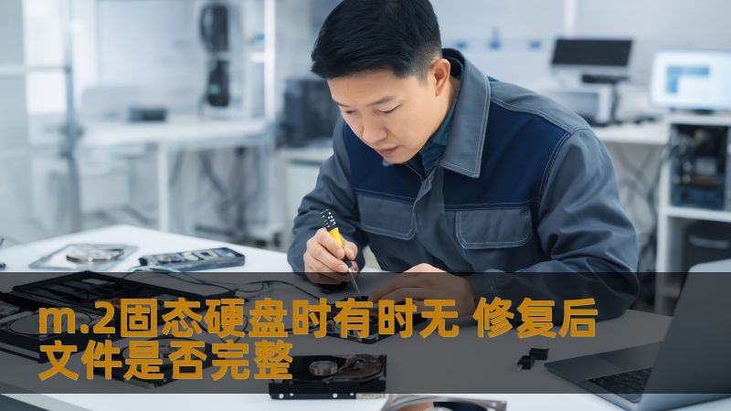 m.2固态硬盘时有时无的现象让用户困扰，本文将深入探讨修复后文件的完整性，提供有效的解决方案。