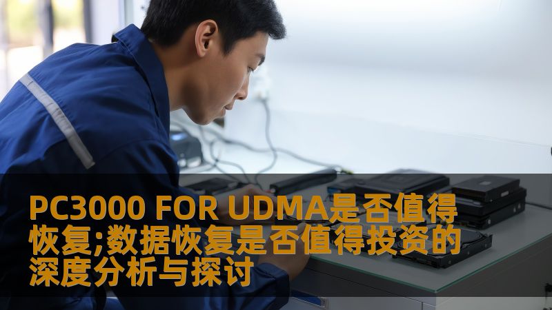 深入探讨PC3000 FOR UDMA数据恢复是否值得投资，分析常见故障及操作步骤，提供真实案例，助您做出明智决策。