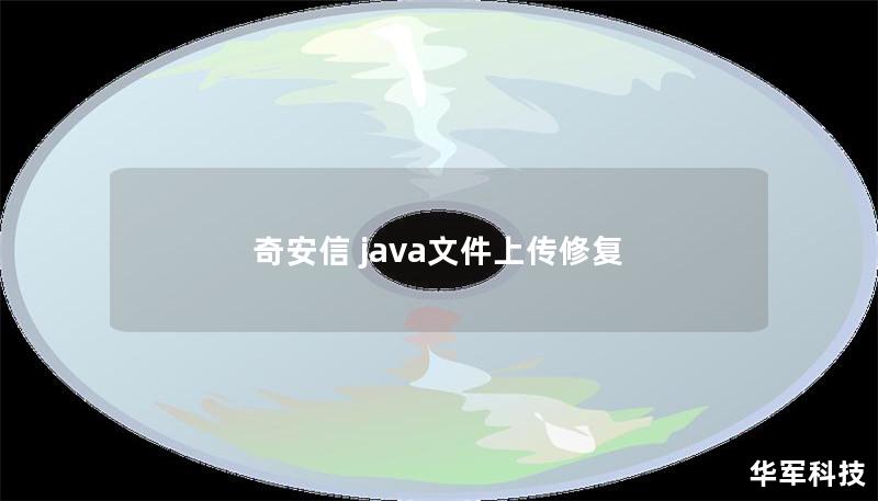 本文详细介绍了奇安信 Java 文件上传修复的相关知识，包括常见问题、解决方法和真实案例分析，帮助用户有效解决文件上传问题。