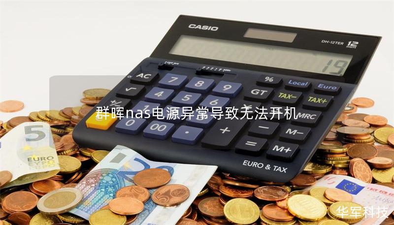 本文详细介绍了群晖NAS因电源异常导致无法开机的原因及解决方案，包含真实案例分析和用户常见问题解答，帮助您快速恢复设备。