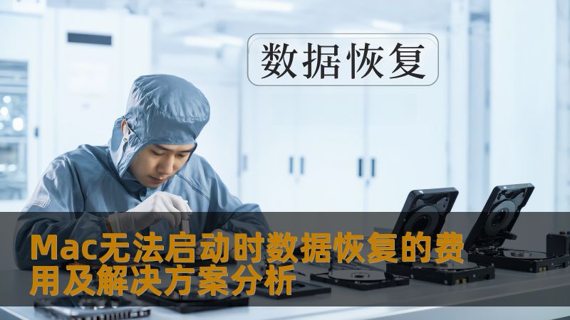 了解Mac无法启动时数据恢复的费用及解决方案，帮助您高效解决数据丢失问题。