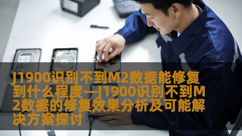探讨J1900识别不到M2数据的修复效果及解决方案，分析常见故障并提供详细操作步骤，帮助用户高效恢复数据。