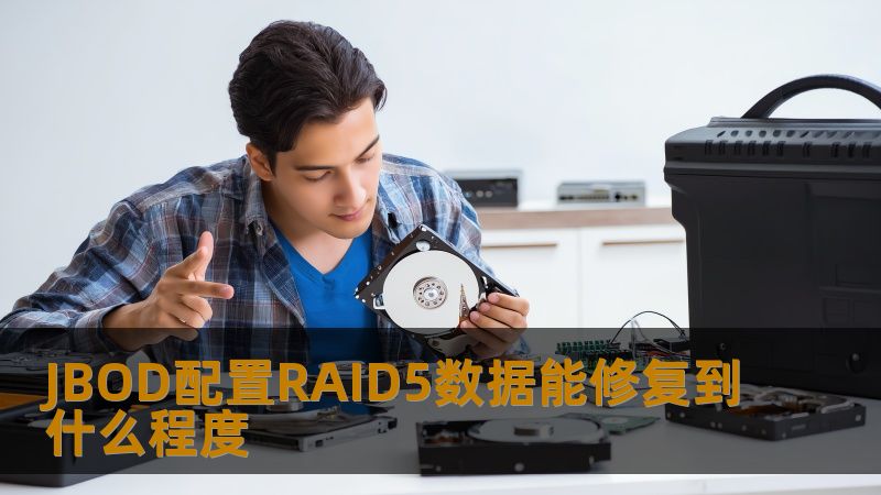 了解JBOD配置RAID5的数据修复能力，掌握常见故障及恢复方法，确保数据安全。