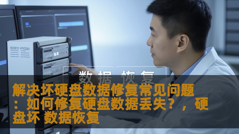 本文将深入探讨硬盘数据丢失问题，带您了解坏硬盘的数据修复方法，帮助您找回丢失的宝贵数据，避免不必要的损失。