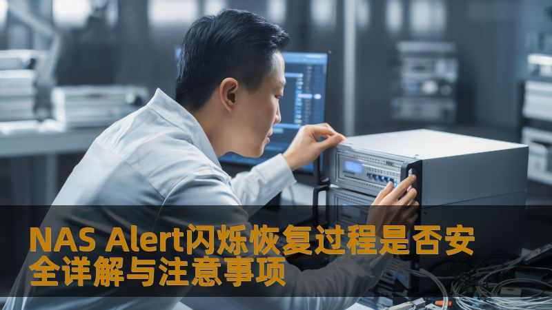 探索NAS Alert闪烁恢复过程的安全性及注意事项，确保您的数据安全。