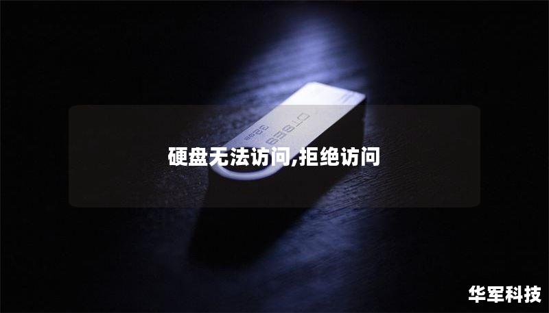 本文将深入探讨硬盘无法访问及拒绝访问的常见原因，并提供详细的解决方案和数据恢复技巧。