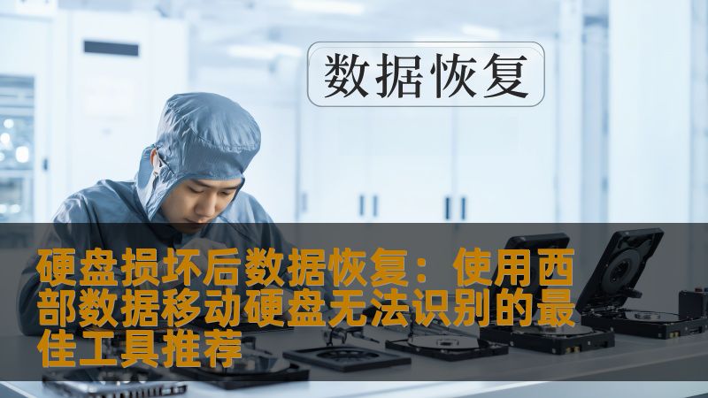 本文介绍了当西部数据（WD）移动硬盘无法识别时，如何使用最佳工具进行数据恢复。分享了多个高效且可靠的数据恢复工具，帮助您快速找回丢失的数据。