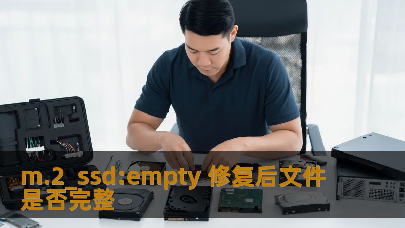 了解m.2_ssd:empty修复后文件是否完整，掌握SSD数据恢复的技巧与步骤，确保数据安全。