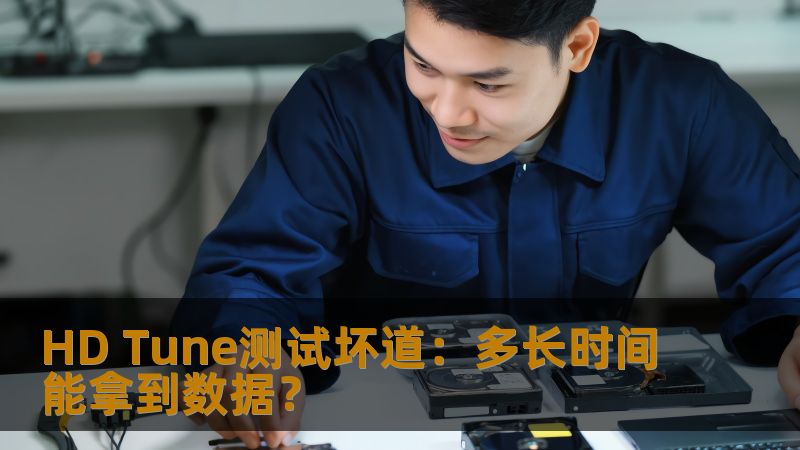 了解使用HD Tune测试硬盘坏道的时间和数据获取分析，确保您的数据安全。